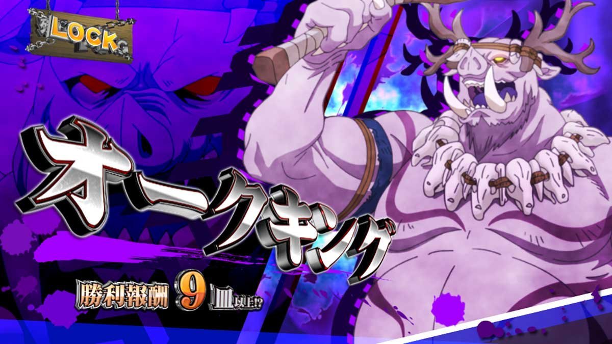 スマスロ とんでもスキルで異世界放浪メシ　ST「異世界ハンティングタイム」　オークキング