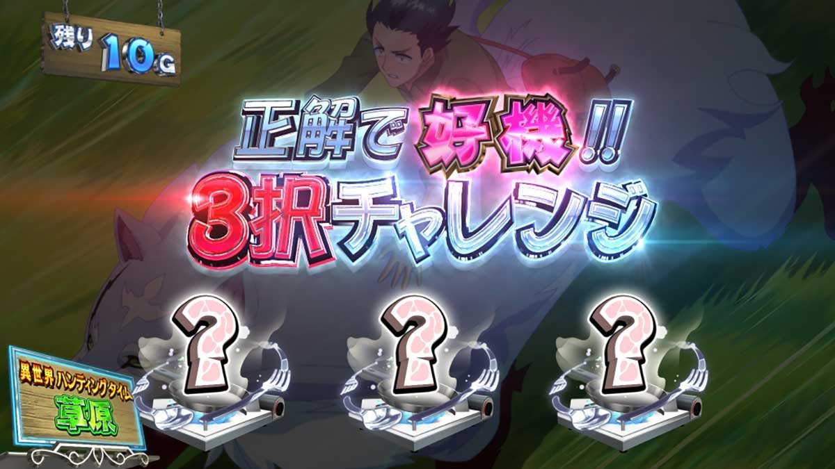 スマスロ とんでもスキルで異世界放浪メシ　ST「異世界ハンティングタイム」　3択チャレンジ　好機