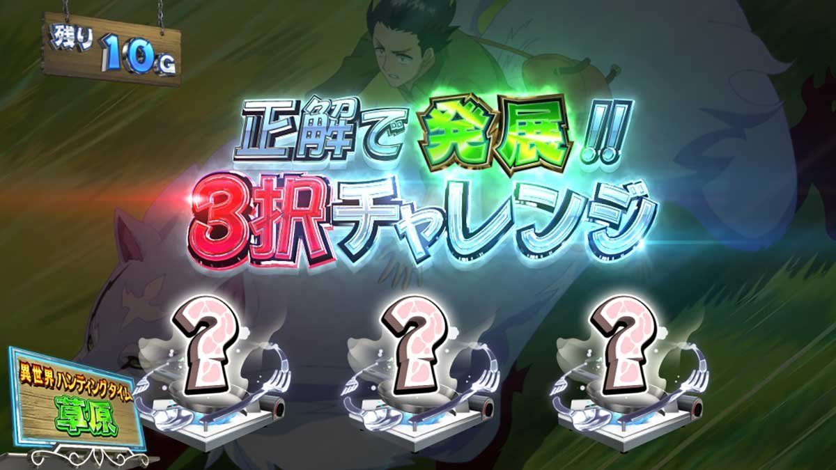 スマスロ とんでもスキルで異世界放浪メシ　ST「異世界ハンティングタイム」　3択チャレンジ　発展
