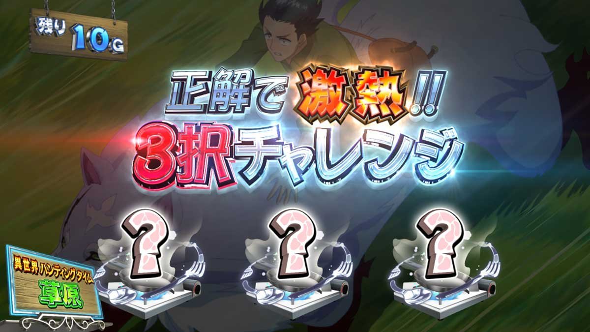 スマスロ とんでもスキルで異世界放浪メシ　ST「異世界ハンティングタイム」　3択チャレンジ　激熱