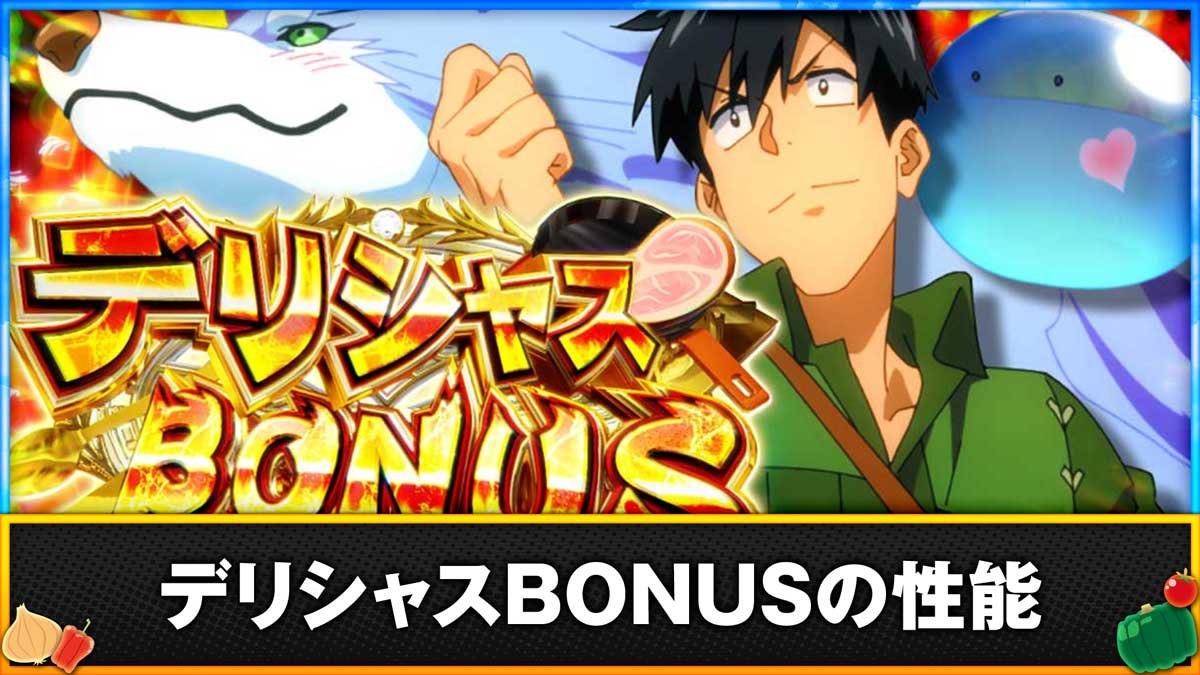 スマスロ とんでもスキルで異世界放浪メシ　デリシャスBONUSの性能
