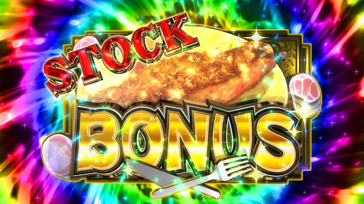 スマスロ とんでもスキルで異世界放浪メシ　デリシャスBONUS　ボーナス1G連ストック