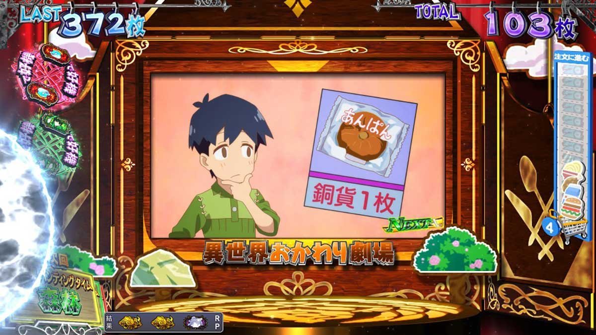 スマスロ とんでもスキルで異世界放浪メシ　デリシャスBONUS　チャンス高確率ポイント示唆　エフェクト：中