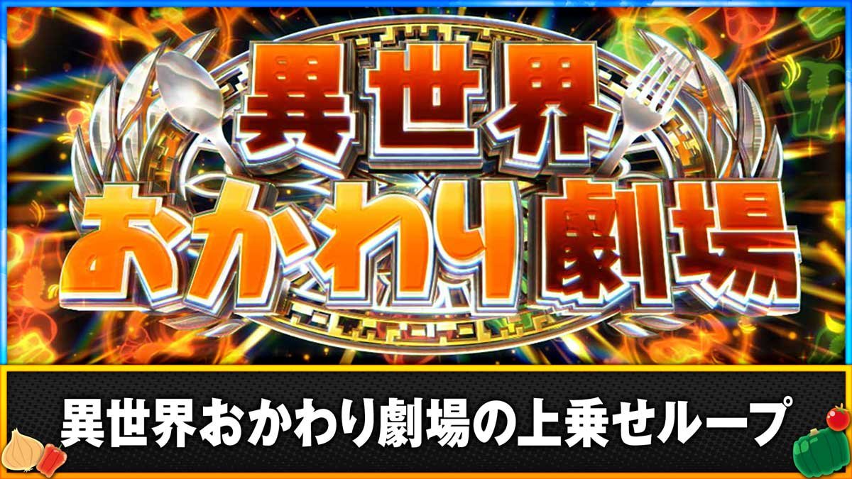 スマスロ とんでもスキルで異世界放浪メシ　異世界おかわり劇場の上乗せループ