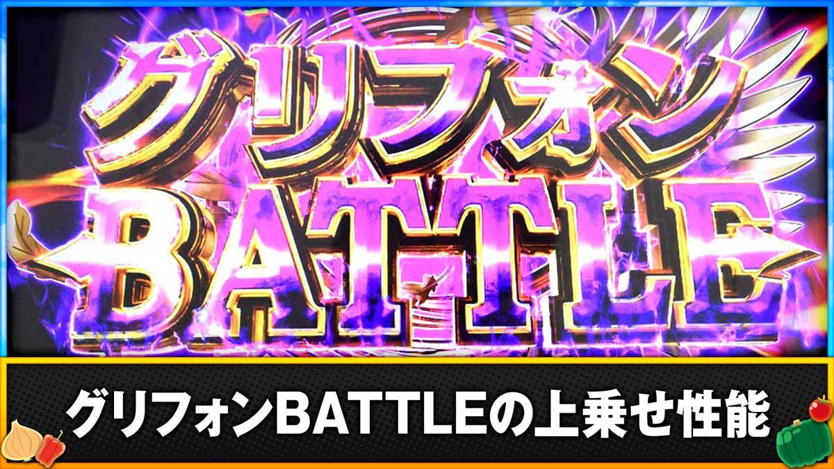 スマスロ とんでもスキルで異世界放浪メシ　グリフォンBATTLEの上乗せ性能