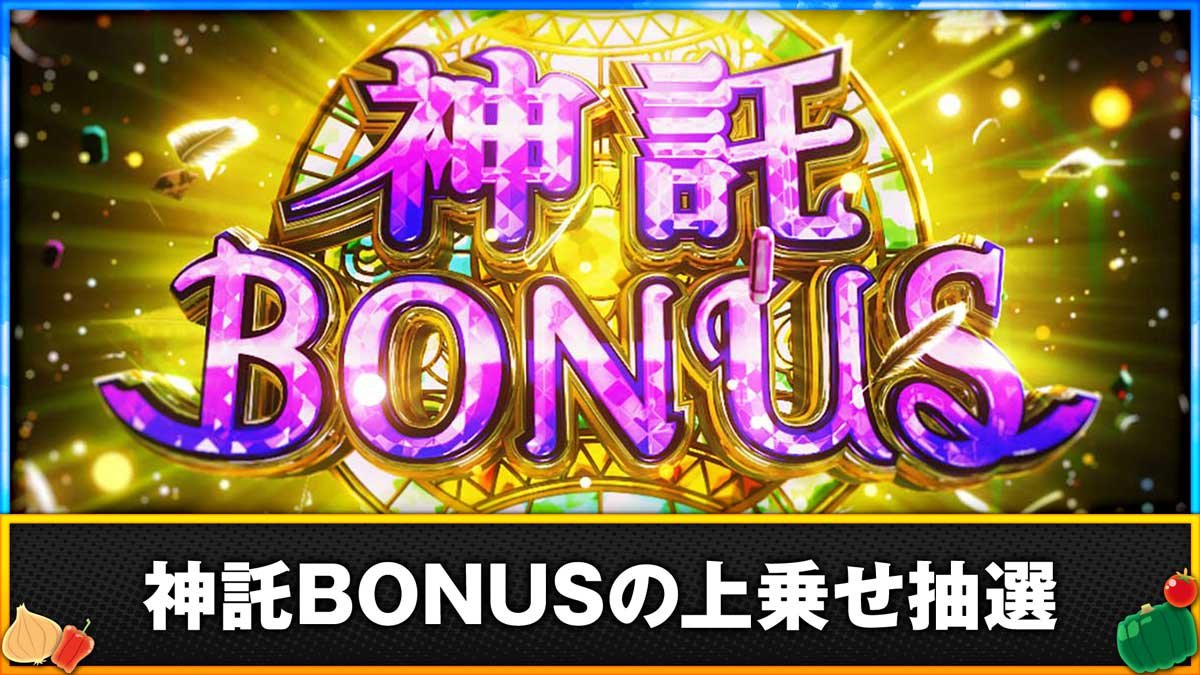 スマスロ とんでもスキルで異世界放浪メシ 　神託BONUSの上乗せ抽選