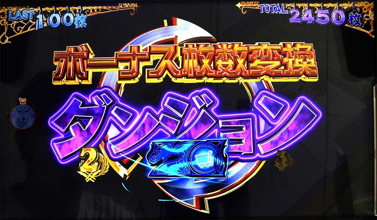 スマスロ とんでもスキルで異世界放浪メシ　神託BONUS　ボーナス枚数変換