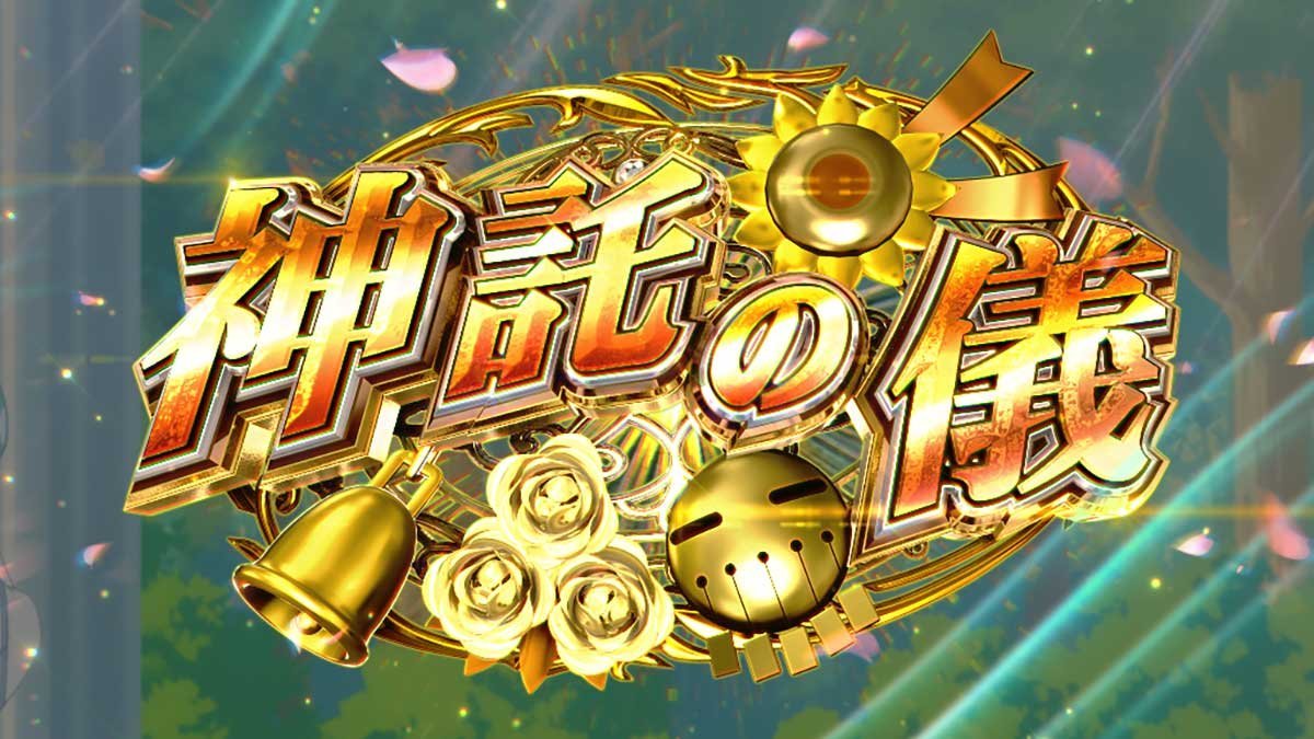 スマスロ とんでもスキルで異世界放浪メシ　神託の儀　突入画面