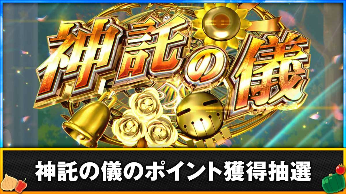 スマスロ とんでもスキルで異世界放浪メシ　神託の儀のポイント獲得抽選