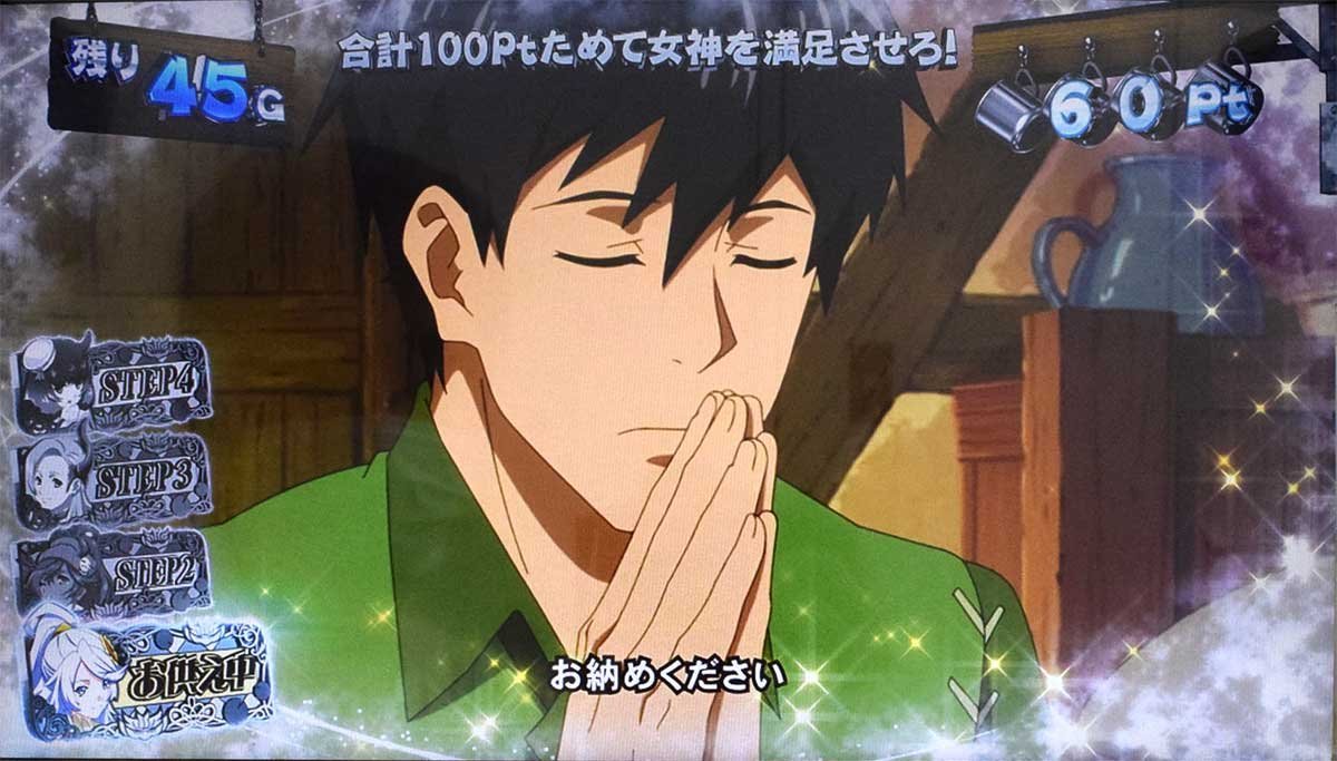 スマスロ とんでもスキルで異世界放浪メシ　神託の儀　ムコーダ　お納めください