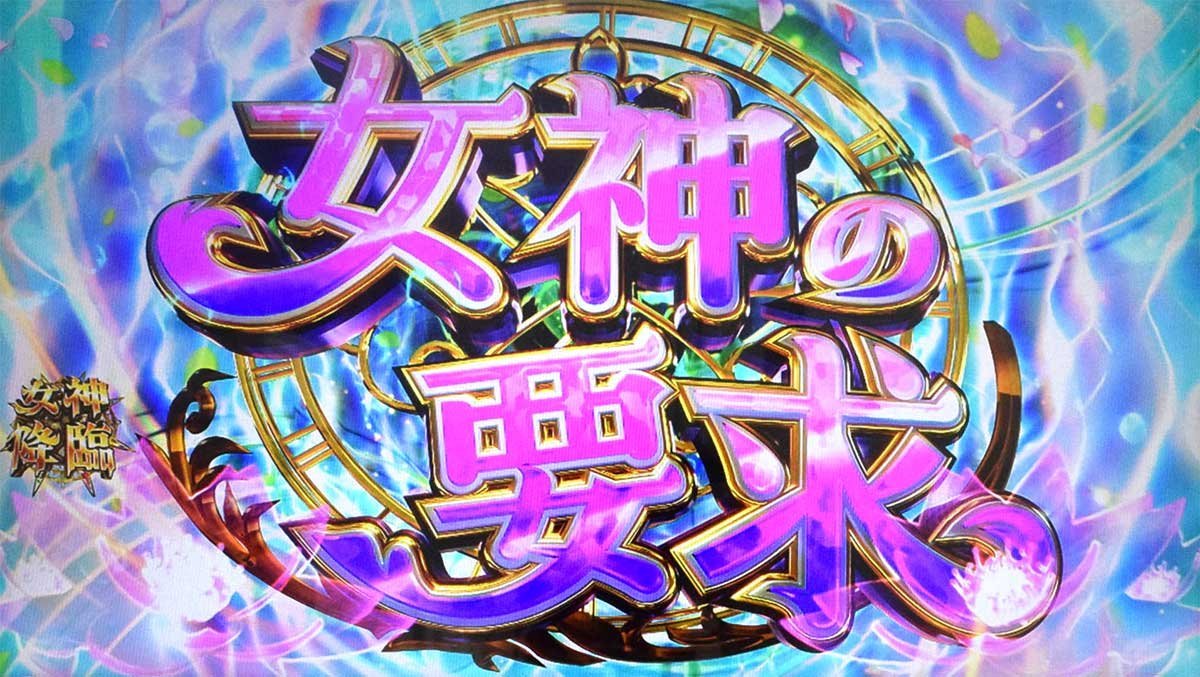 スマスロ とんでもスキルで異世界放浪メシ　上位ST「女神SPECIAL TIME」　女神の要求