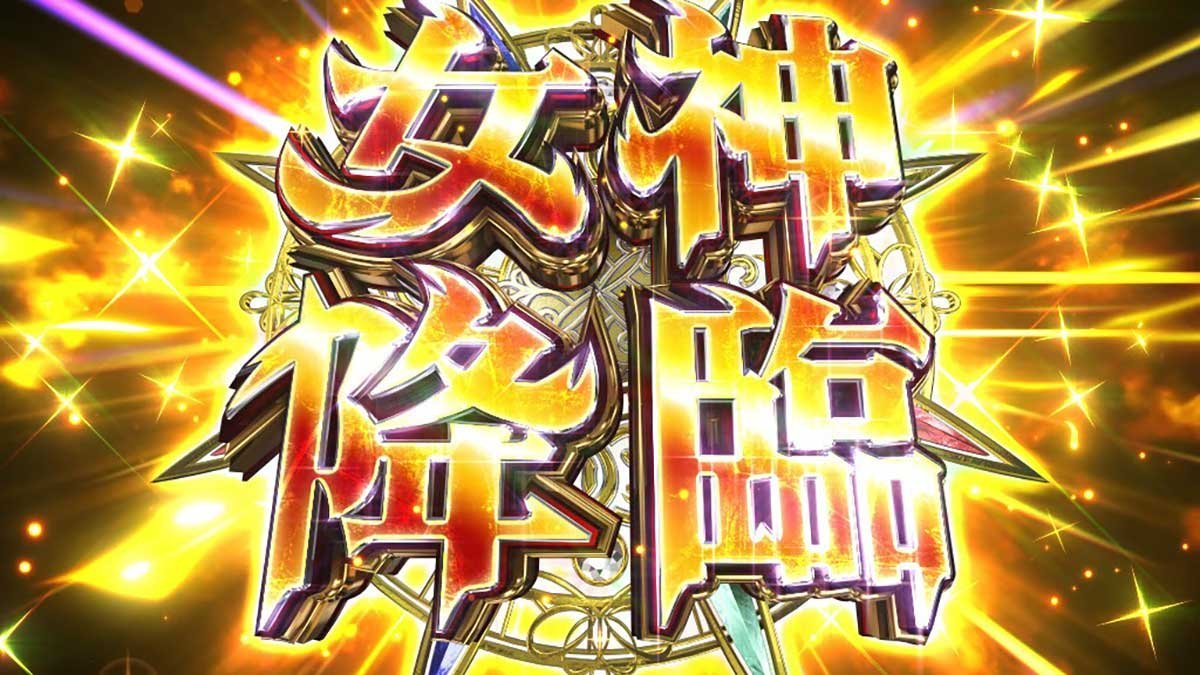 スマスロ とんでもスキルで異世界放浪メシ　上位CZ「女神降臨」　突入画面
