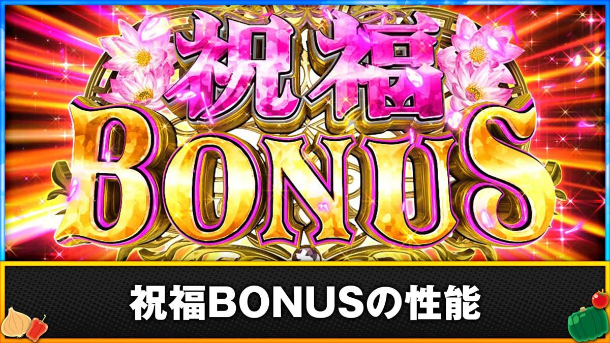 スマスロ とんでもスキルで異世界放浪メシ　祝福BONUSの性能
