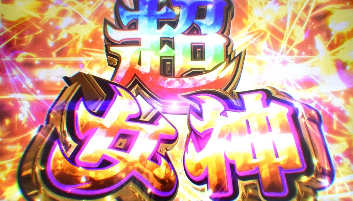 スマスロ とんでもスキルで異世界放浪メシ　女神降臨　成功