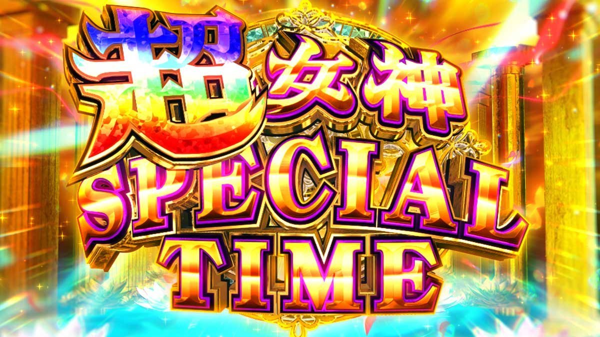 スマスロ とんでもスキルで異世界放浪メシ　最上位ST「超女神SPECIAL TIME」　突入画面