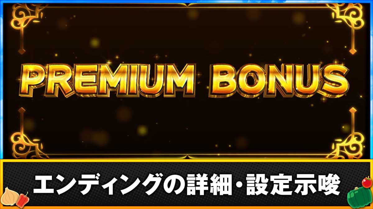 スマスロ とんでもスキルで異世界放浪メシ　エンディングの詳細・設定示唆