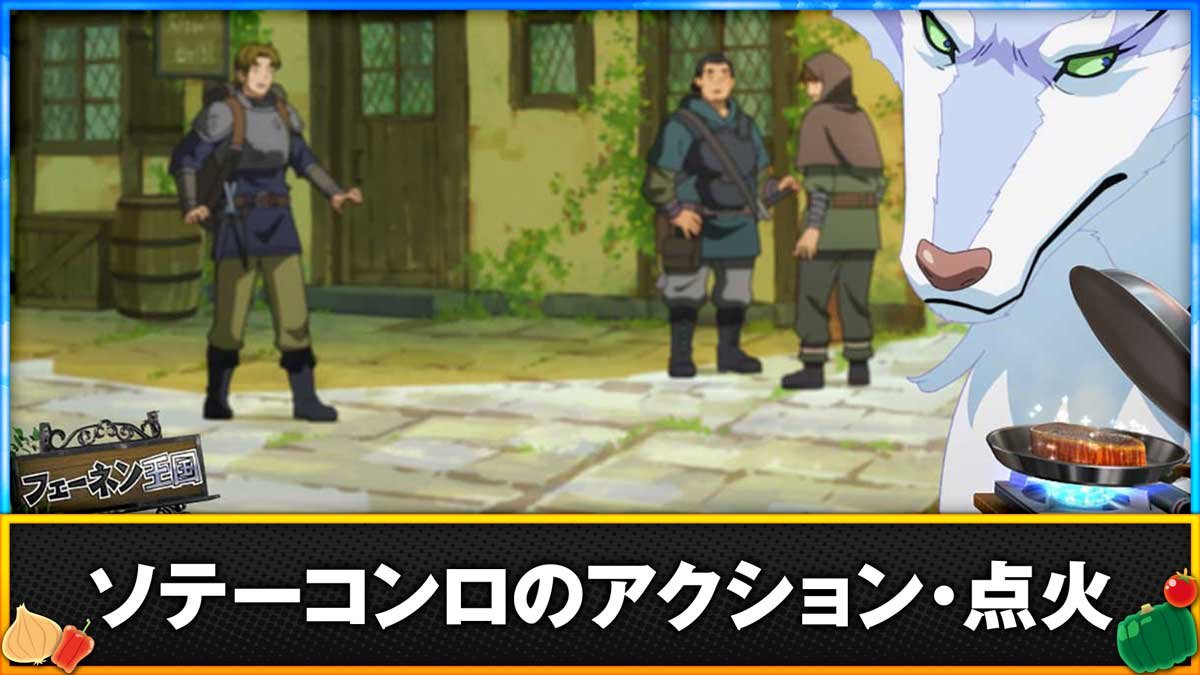 スマスロ とんでもスキルで異世界放浪メシ　ソテーコンロのアクション・点火