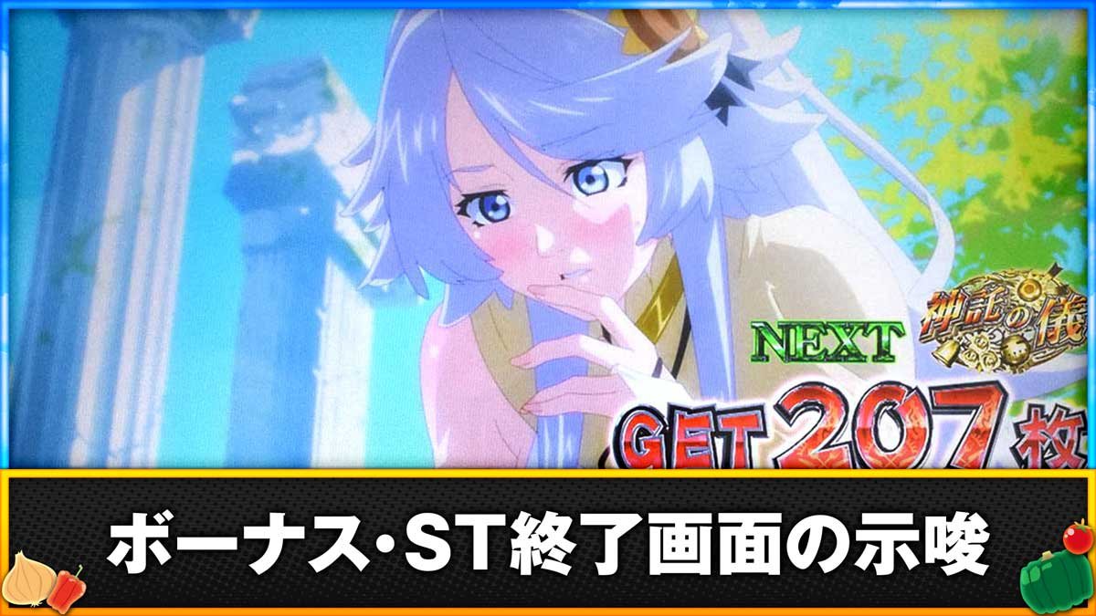 スマスロ とんでもスキルで異世界放浪メシ　ボーナス・ST終了画面の示唆