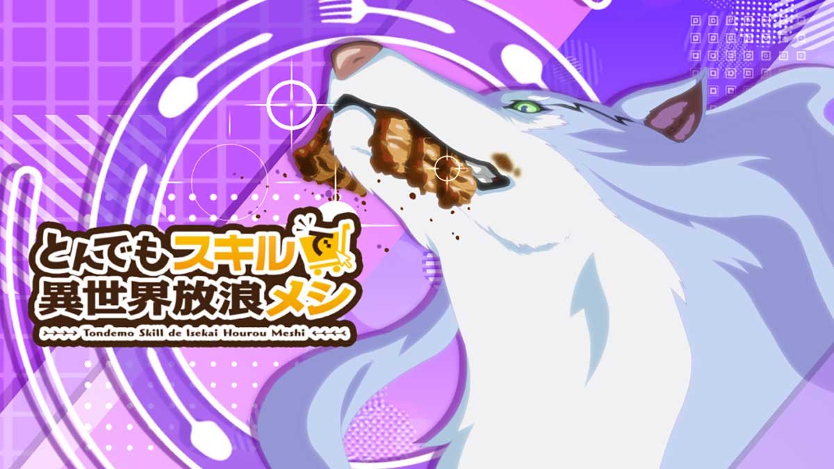 スマスロ とんでもスキルで異世界放浪メシ　アイキャッチ　フェル