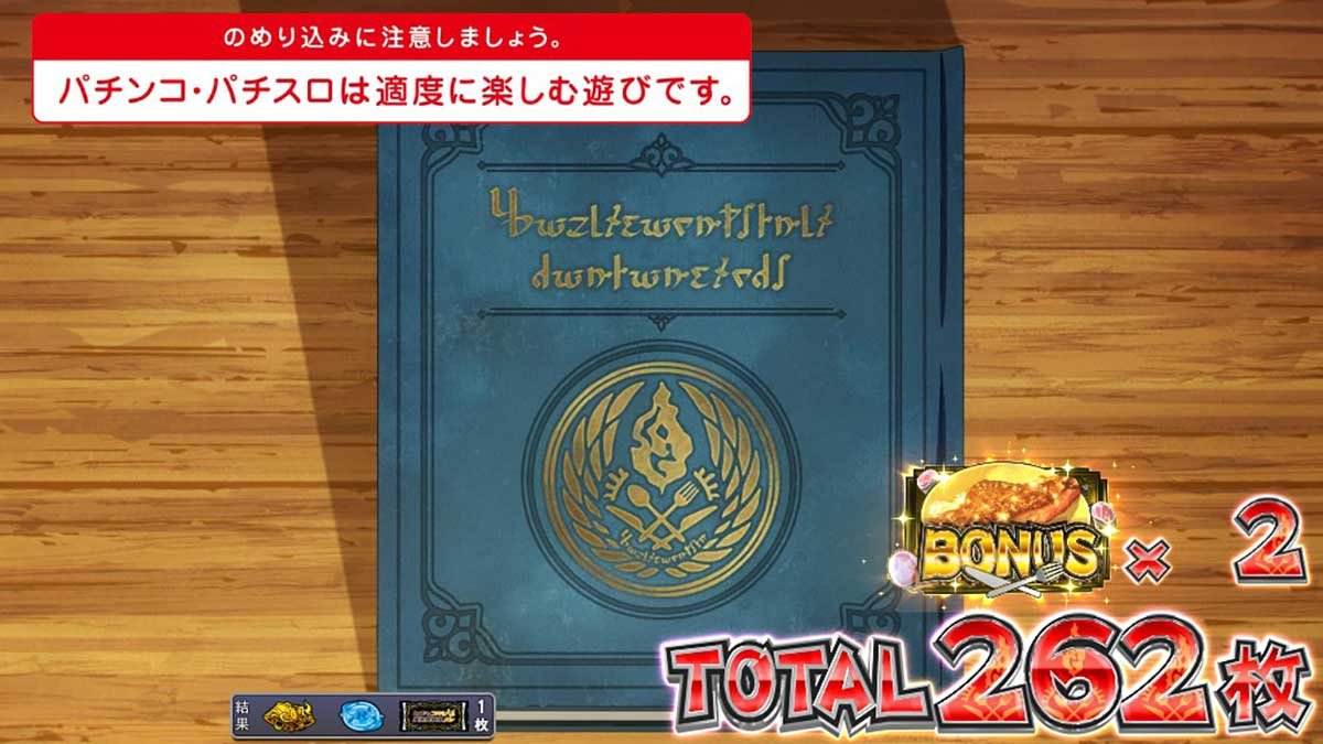スマスロ とんでもスキルで異世界放浪メシ　ST終了画面　262枚　ボーナス2個