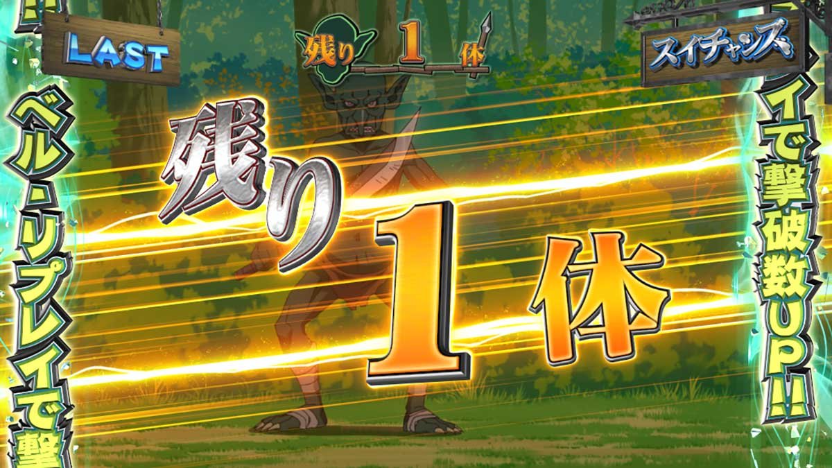 スマスロ とんでもスキルで異世界放浪メシ 　CZ「スイチャンス」　残り1体