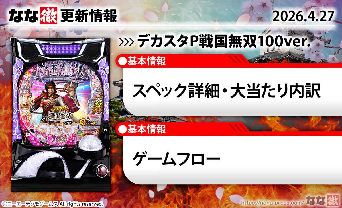 デカスタP戦国無双100Ver.　更新情報の概要