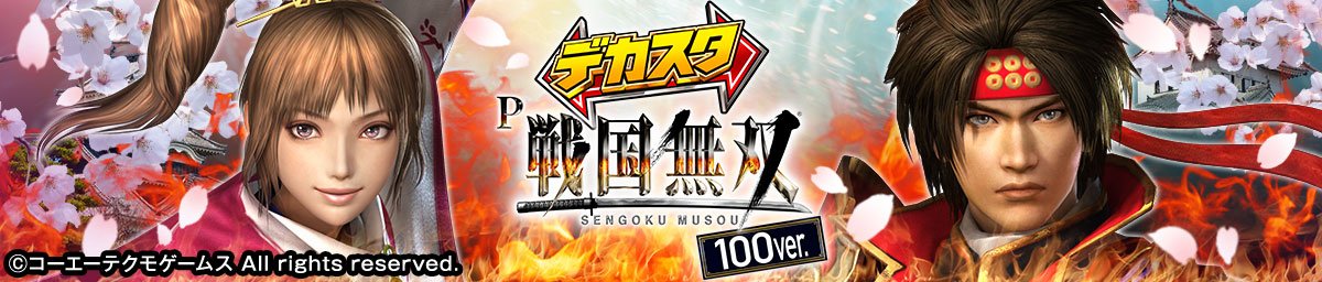 デカスタP戦国無双100ver.