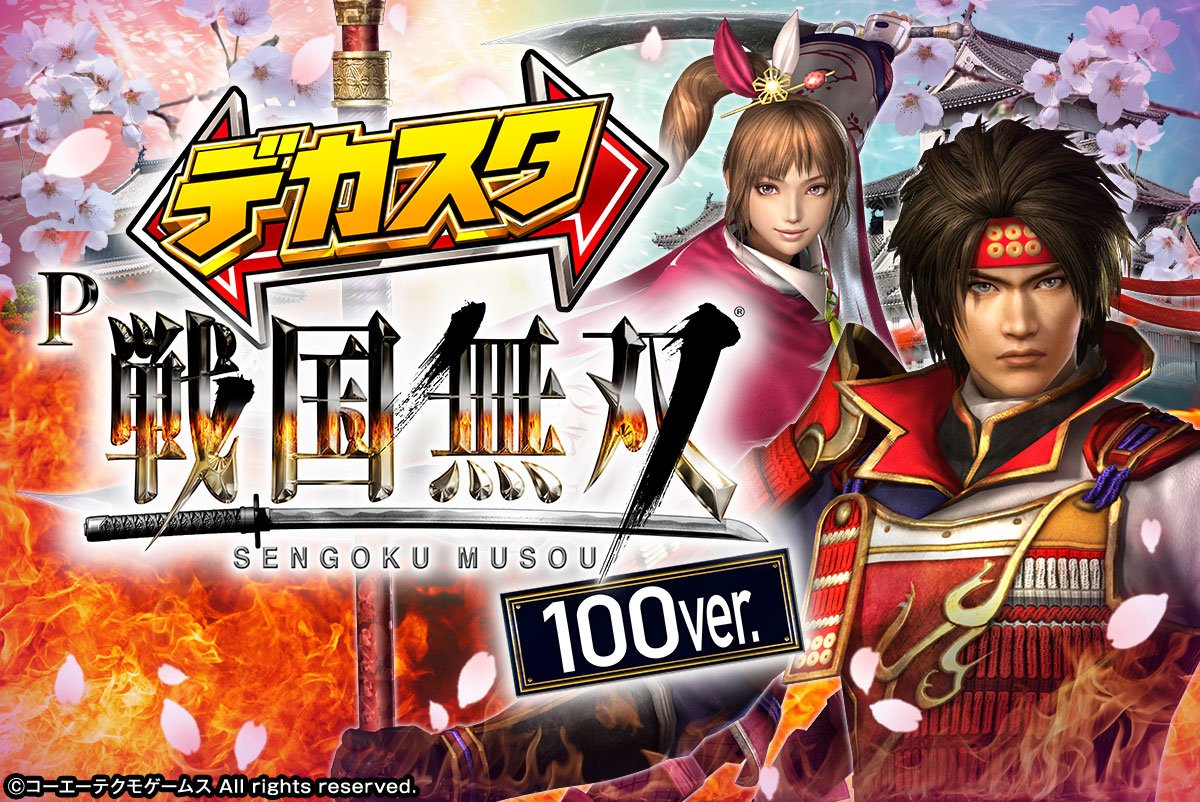 デカスタP戦国無双100ver.