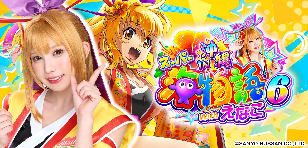 PAスーパー海物語IN沖縄6 Withえなこ