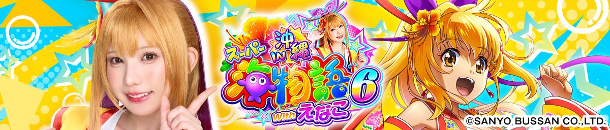 PAスーパー海物語IN沖縄6 Withえなこ