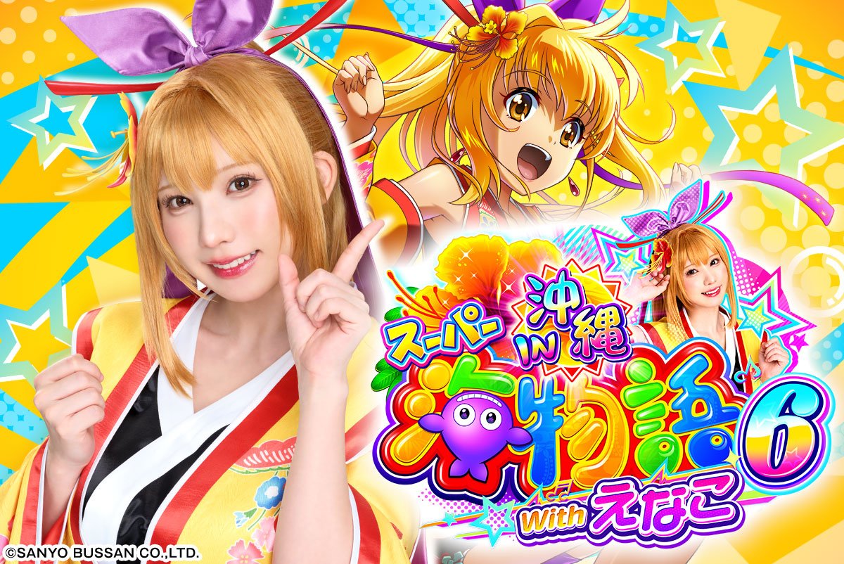 PAスーパー海物語IN沖縄6 Withえなこ