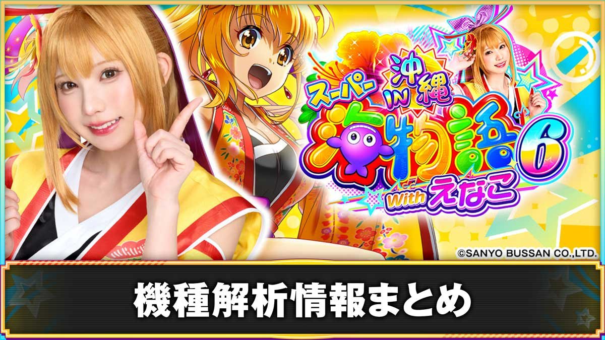 PAスーパー海物語IN沖縄6 Withえなこ】解析情報まとめ スペック