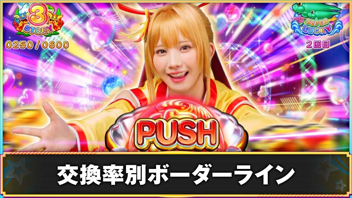 PAスーパー海物語IN沖縄6 Withえなこ　ボーダーライン　交換率別