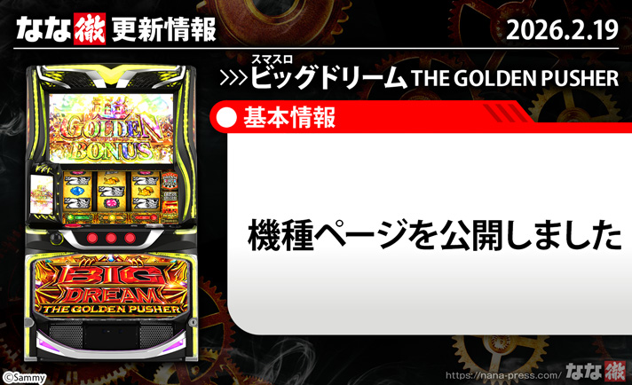 スマスロ ビッグドリーム THE GOLDEN PUSHER　更新情報