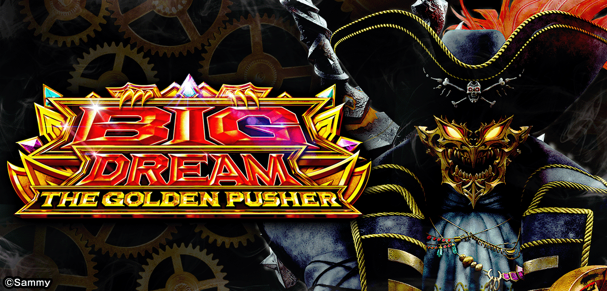 スマスロ ビッグドリーム THE GOLDEN PUSHER
