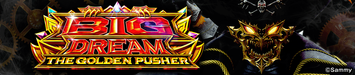 スマスロ ビッグドリーム THE GOLDEN PUSHER