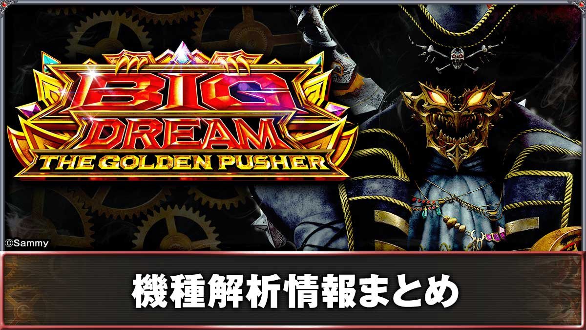 スマスロ ビッグドリーム THE GOLDEN PUSHER　機種画像