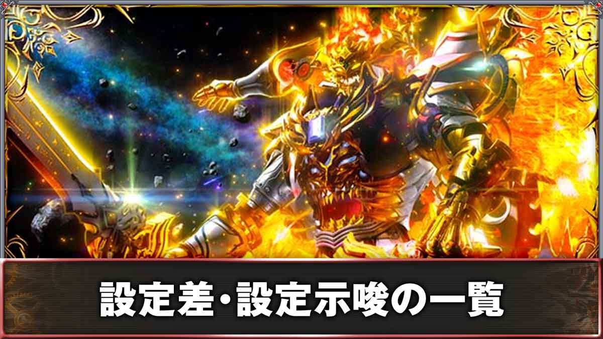 スマスロ ビッグドリーム THE GOLDEN PUSHER　設定差・設定示唆の一覧
