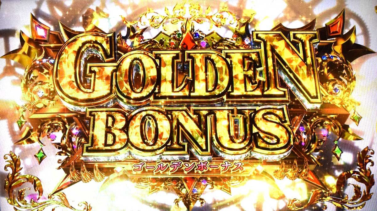 スマスロ ビッグドリーム THE GOLDEN PUSHER　AT「ゴールデンボーナス」　突入画面