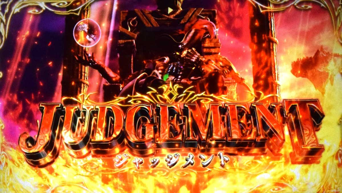 スマスロ ビッグドリーム THE GOLDEN PUSHER　CZ「ジャッジメント」　突入画面