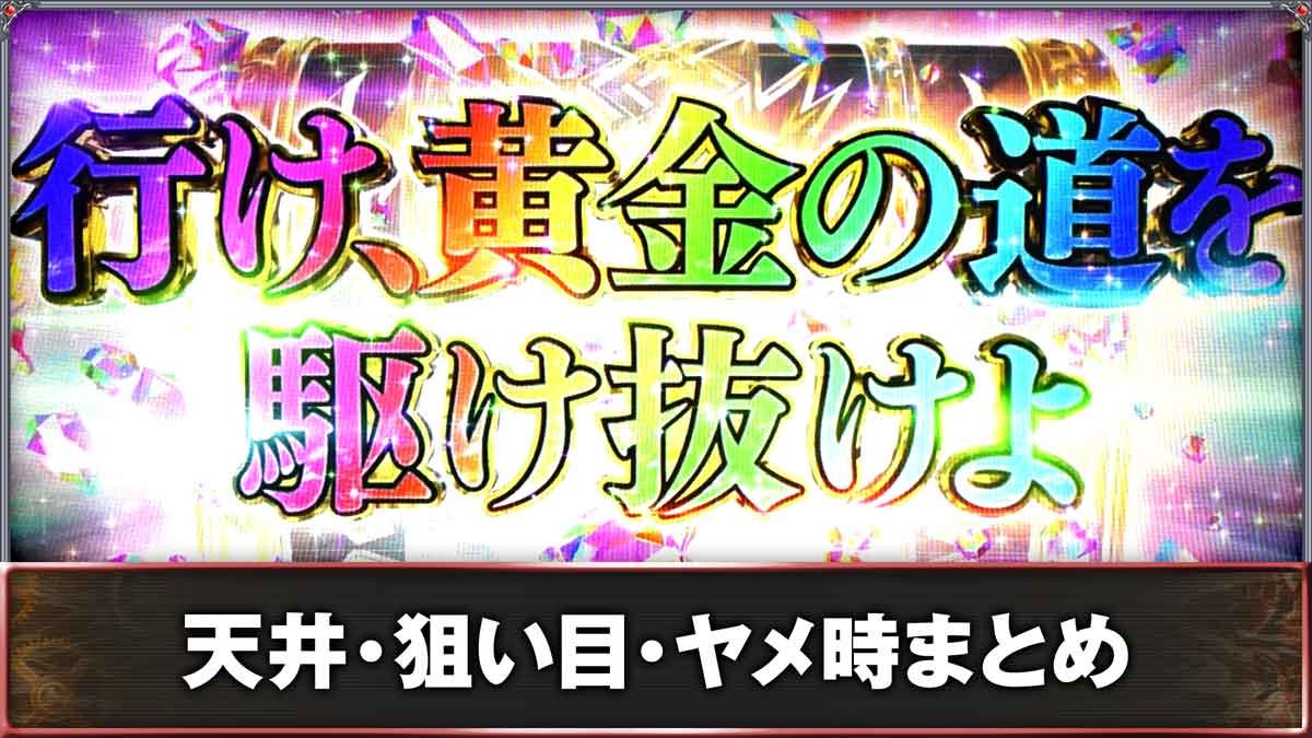 スマスロ ビッグドリーム THE GOLDEN PUSHER　天井・狙い目・ヤメ時まとめ