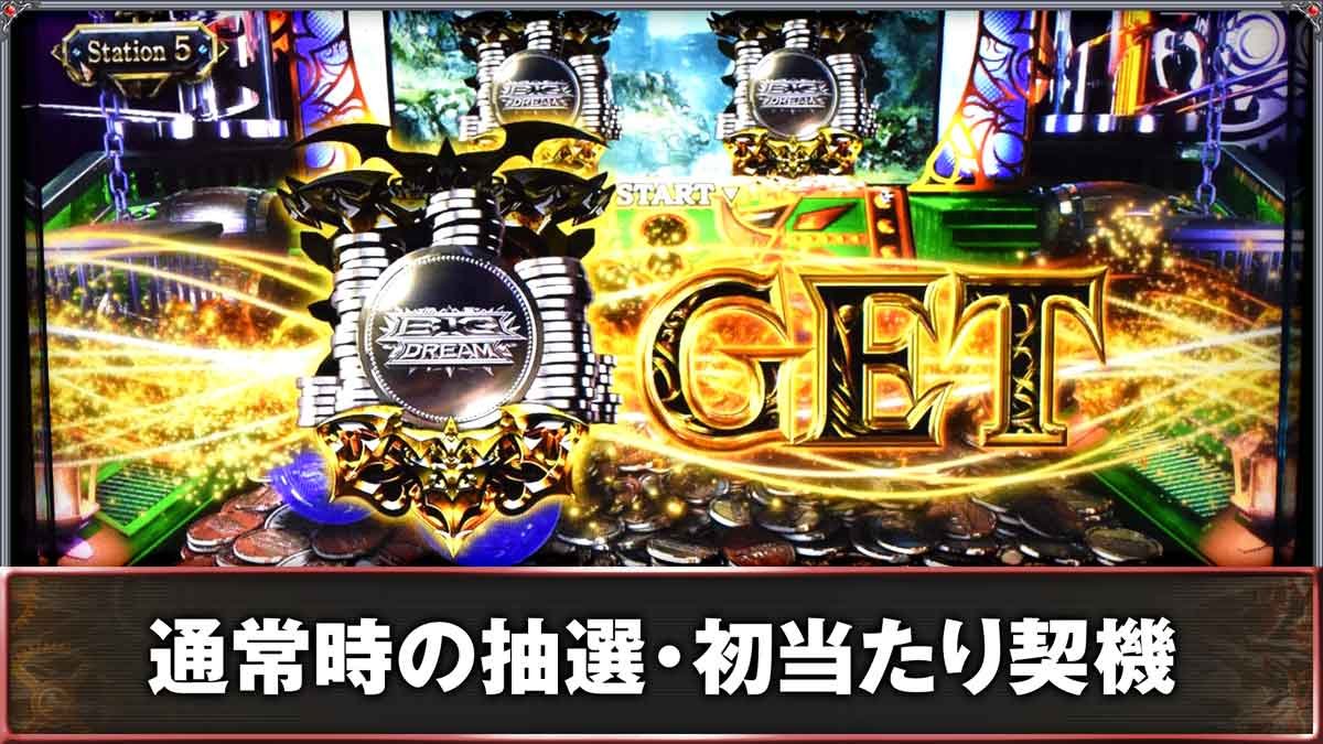 スマスロ ビッグドリーム THE GOLDEN PUSHER　通常時の抽選・初当たり契機