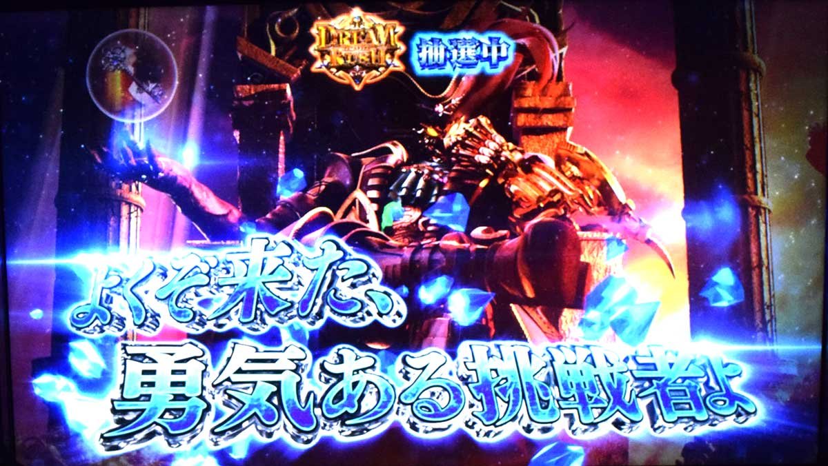 スマスロ ビッグドリーム THE GOLDEN PUSHER　CZ「ジャッジメント　」　よくぞ来た、勇気ある挑戦者よ