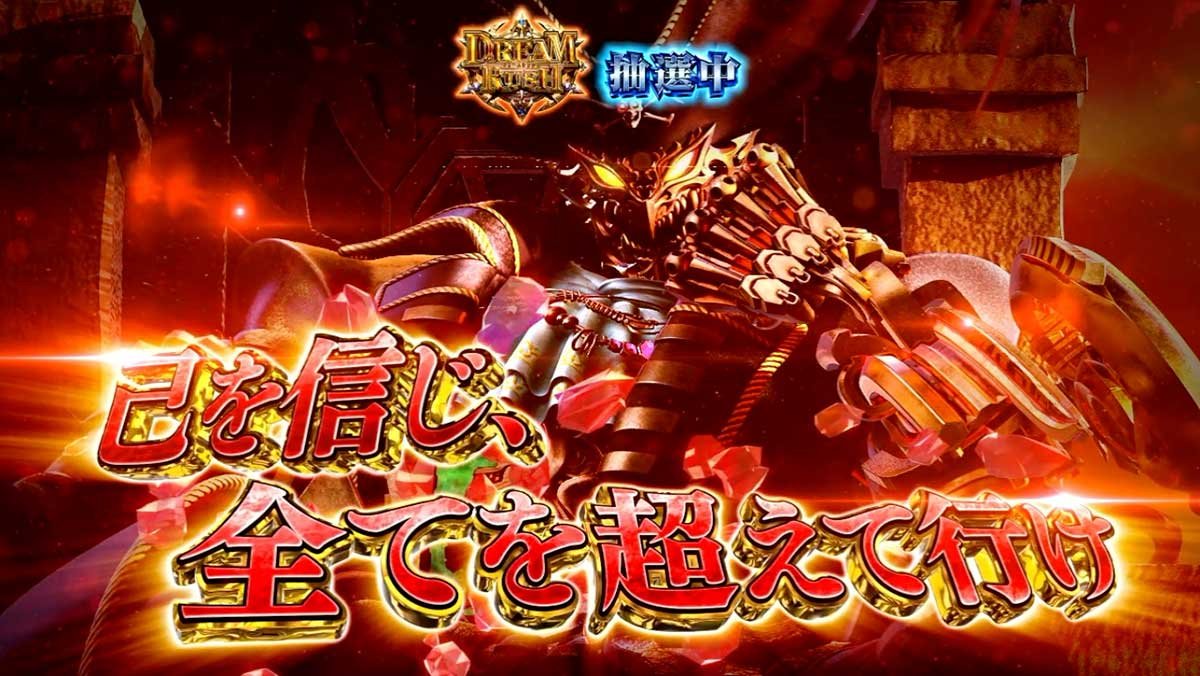 スマスロ ビッグドリーム THE GOLDEN PUSHER　CZ「ジャッジメント」　チャンスアップ