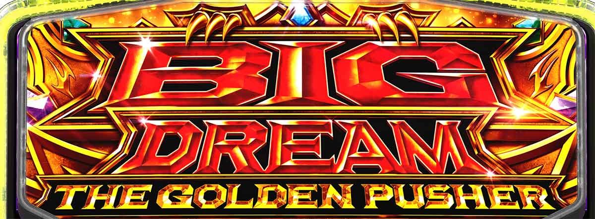 スマスロ ビッグドリーム THE GOLDEN PUSHER　下パネル