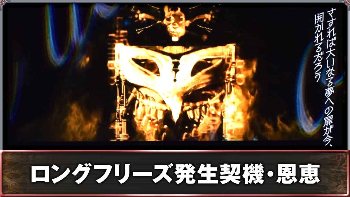 スマスロ ビッグドリーム THE GOLDEN PUSHER　ロングフリーズ発生契機・恩恵