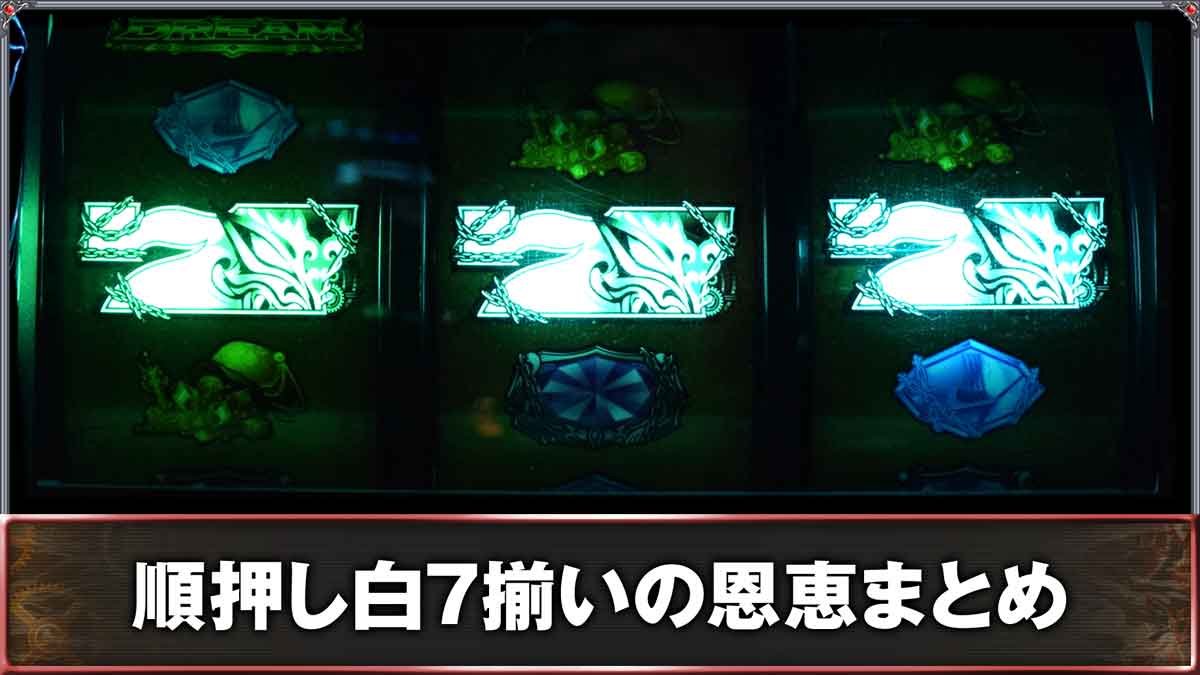 スマスロ ビッグドリーム THE GOLDEN PUSHER　白7揃いの恩恵まとめ