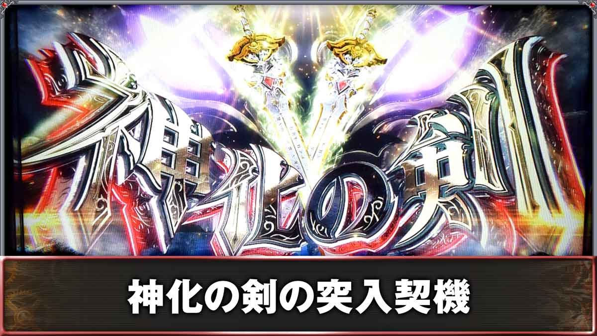 スマスロ ビッグドリーム THE GOLDEN PUSHER　神化の剣の突入契機