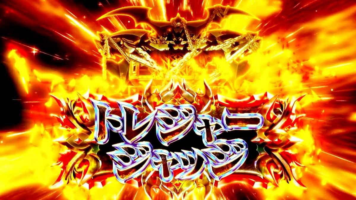 スマスロ ビッグドリーム THE GOLDEN PUSHER　トレジャージャッジ