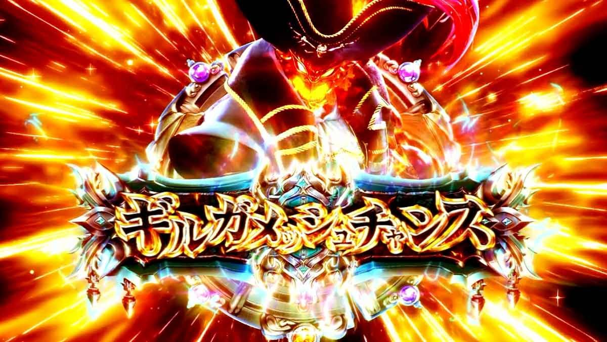 スマスロ ビッグドリーム THE GOLDEN PUSHER　ギルガメッシュチャンス